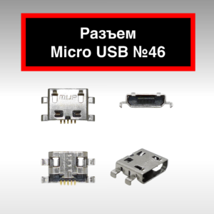 Разъем Micro USB №46