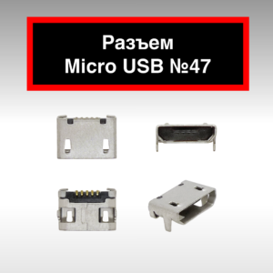 Разъем Micro USB №47