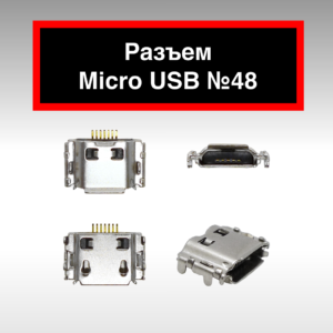 Разъем Micro USB №48