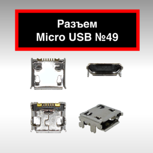 Разъем Micro USB №49