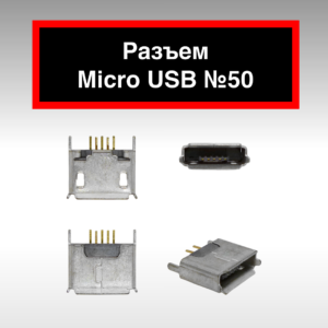 Разъем Micro USB №50