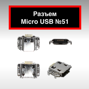 Разъем Micro USB №51