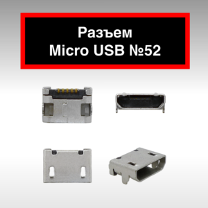 Разъем Micro USB №52