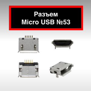 Разъем Micro USB №53