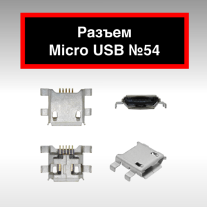 Разъем Micro USB №54