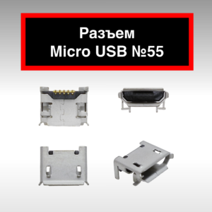 Разъем Micro USB №55