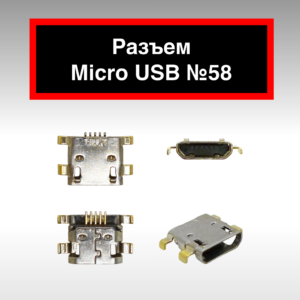 Разъем Micro USB №58