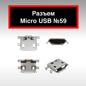 Разъем Micro USB №59