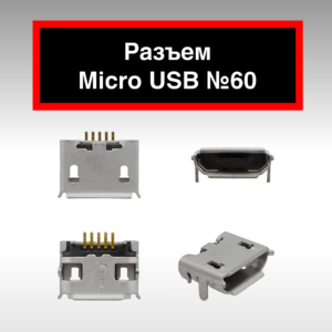 Разъем Micro USB №60
