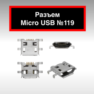 Разъем Micro USB №119