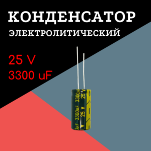 25V, 3300 uF, +-20%, 13*25 мм, алюминиевый электролитический конденсатор