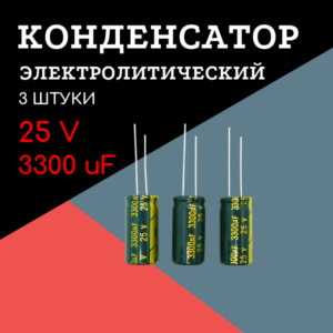 25V, 3300 uF, +-20%, 13*25 мм, алюминиевый электролитический конденсатор (комплект 3 шт)