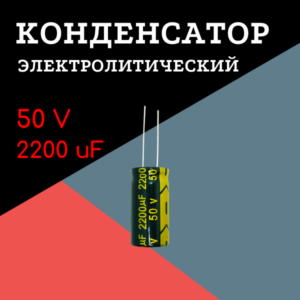 50V, 2200 uF, +-20%, 16*30 мм, алюминиевый электролитический конденсатор