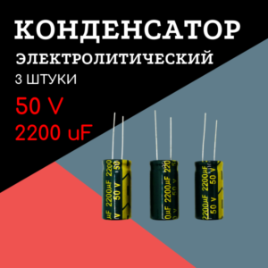 50V, 2200 uF, +-20%, 16*30 мм, алюминиевый электролитический конденсатор (комплект 3 шт)
