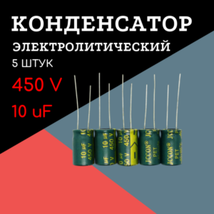 450V, 10 uF, +-20%, 10*17 мм, алюминиевый электролитический конденсатор (комплект 5 шт)