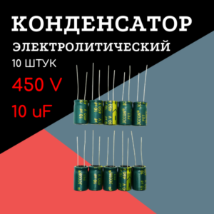 450V, 10 uF, +-20%, 10*17 мм, алюминиевый электролитический конденсатор (комплект 10 шт)