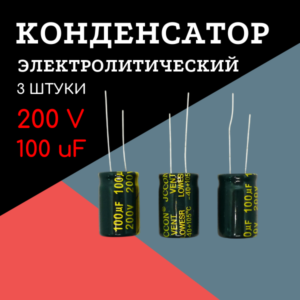 200V, 100 uF, +-20%, 13*21 мм, алюминиевый электролитический конденсатор (комплект 3 шт)