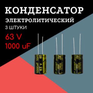63V, 1000 uF, +-20%, 16*25 мм, алюминиевый электролитический конденсатор (комплект 3 шт)