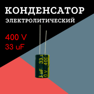 400V, 33 uF, +-20%, 13*21 мм, алюминиевый электролитический конденсатор