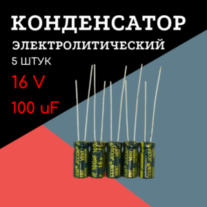 16V, 100 uF, +-20%, 5*11 мм, алюминиевый электролитический конденсатор (комплект 5 шт)
