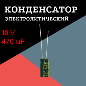 10V, 470 uF, +-20%, 6*12 мм, алюминиевый электролитический конденсатор