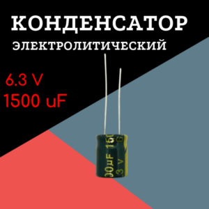 6.3V, 1500 uF, +-20%, 10*13 мм, алюминиевый электролитический конденсатор