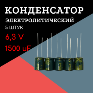 6.3V, 1500 uF, +-20%, 10*13 мм, алюминиевый электролитический конденсатор (комплект 5 шт)