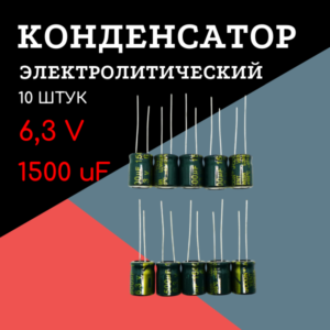 6.3V, 1500 uF, +-20%, 10*13 мм, алюминиевый электролитический конденсатор (комплект 10 шт)
