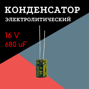 16V, 680 uF, +-20%, 8*12 мм, алюминиевый электролитический конденсатор