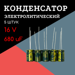 16V, 680 uF, +-20%, 8*12 мм, алюминиевый электролитический конденсатор (комплект 5 шт)