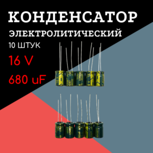 16V, 680 uF, +-20%, 8*12 мм, алюминиевый электролитический конденсатор (комплект 10 шт)