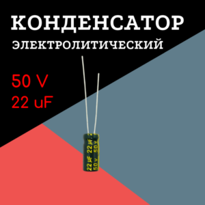 50V, 22 uF, +-20%, 5*11 мм, алюминиевый электролитический конденсатор