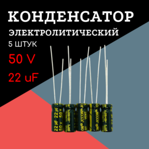 50V, 22 uF, +-20%, 5*11 мм, алюминиевый электролитический конденсатор (комплект 5 шт)