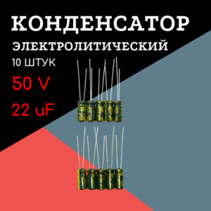 50V, 22 uF, +-20%, 5*11 мм, алюминиевый электролитический конденсатор (комплект 10 шт)