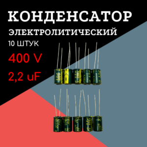 400V, 2.2 uF, +-20%, 8*12 мм, алюминиевый электролитический конденсатор (комплект 10 шт)