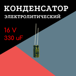 16V, 330 uF, +-20%, 6*12 мм, алюминиевый электролитический конденсатор