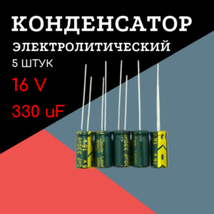 16V, 330 uF, +-20%, 6*12 мм, алюминиевый электролитический конденсатор (комплект 5 шт)