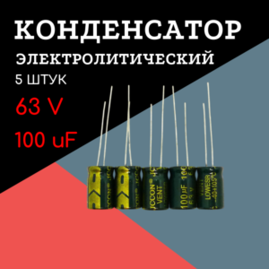 63V, 100 uF, +-20%, 8*12 мм, алюминиевый электролитический конденсатор (комплект 5 шт)