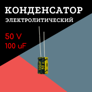 50V, 100 uF, +-20%, 8*12 мм, алюминиевый электролитический конденсатор