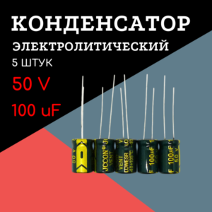 50V, 100 uF, +-20%, 8*12 мм, алюминиевый электролитический конденсатор (комплект 5 шт)