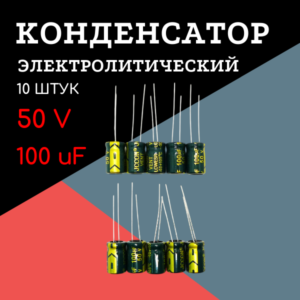 50V, 100 uF, +-20%, 8*12 мм, алюминиевый электролитический конденсатор (комплект 10 шт)