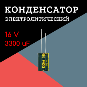 16V, 3300 uF, +-20%, 13*21 мм, алюминиевый электролитический конденсатор