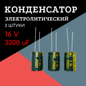 16V, 3300 uF, +-20%, 13*21 мм, алюминиевый электролитический конденсатор (комплект 3 шт)