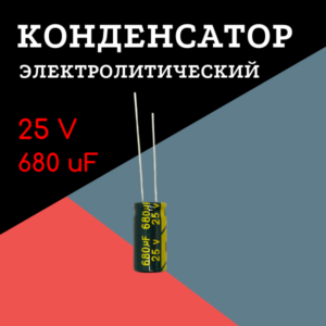 25V, 680 uF, +-20%, 8*16 мм, алюминиевый электролитический конденсатор