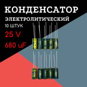 25V, 680 uF, +-20%, 8*16 мм, алюминиевый электролитический конденсатор (комплект 10 шт)