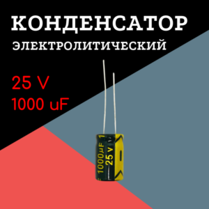 25V, 1000 uF, +-20%, 10*17 мм, алюминиевый электролитический конденсатор