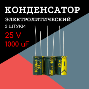 25V, 1000 uF, +-20%, 10*17 мм, алюминиевый электролитический конденсатор (комплект 3 шт)