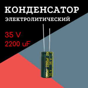 35V, 2200 uF, +-20%, 13*25 мм, алюминиевый электролитический конденсатор