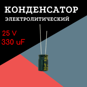 25V, 330 uF, +-20%, 8*12 мм, алюминиевый электролитический конденсатор