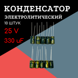 25V, 330 uF, +-20%, 8*12 мм, алюминиевый электролитический конденсатор (комплект 10 шт)